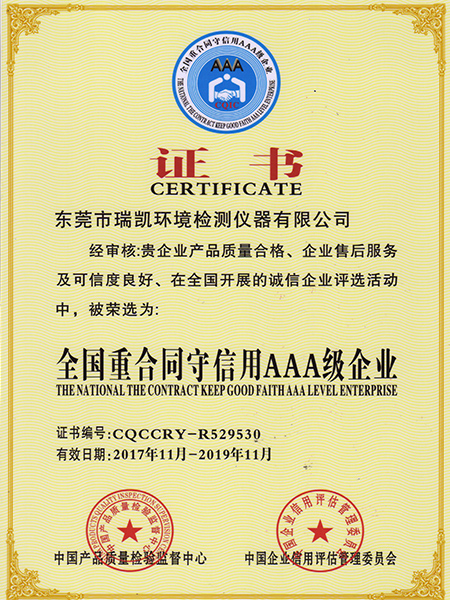 瑞凱儀器-全國重合同守信用AAA級企業