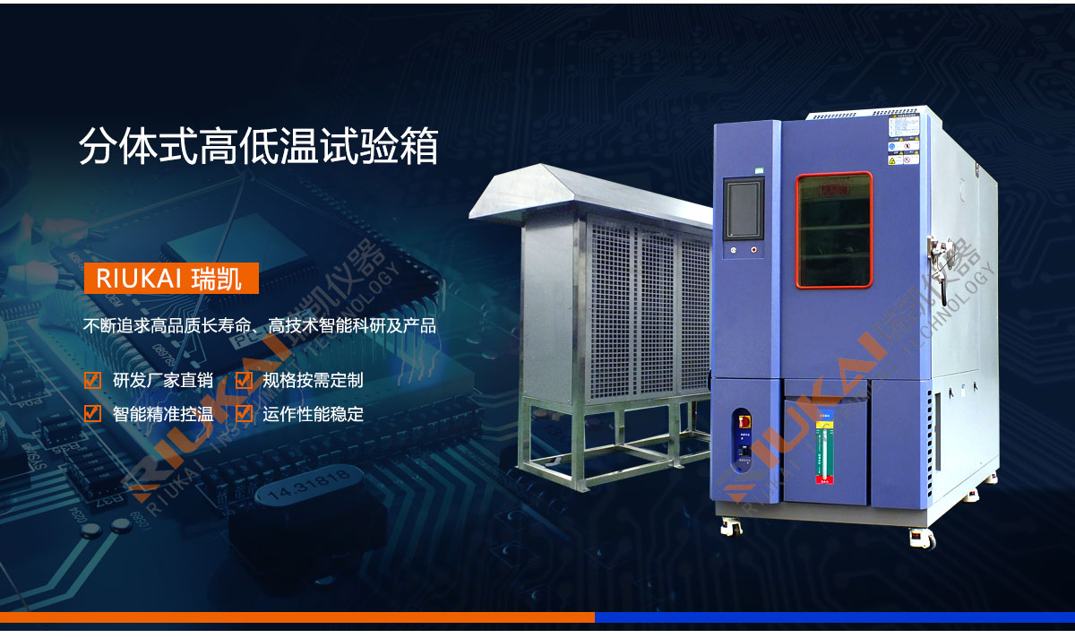 分體式高低溫試驗箱瑞凱儀器 (2)