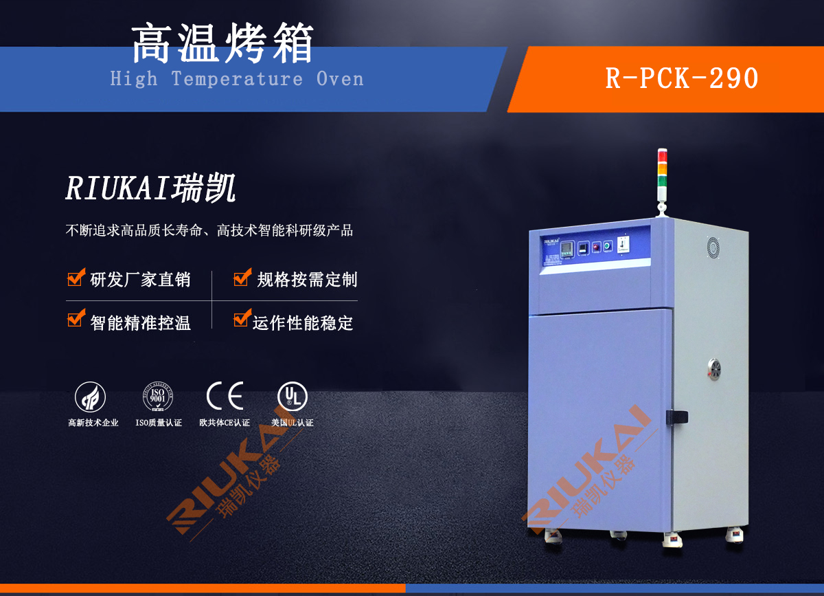 高溫烤箱-瑞凱儀器1 高溫烤箱-瑞凱儀器1