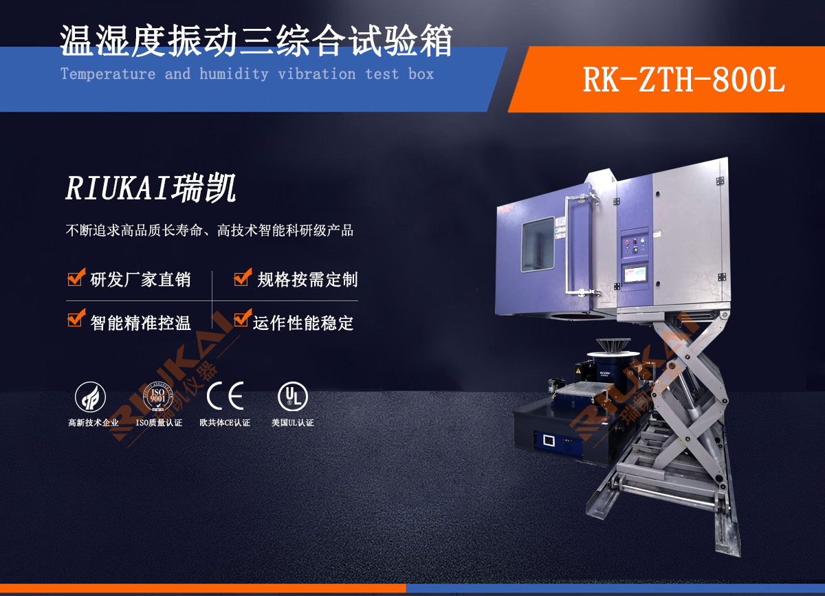 三綜合環境試驗箱-瑞凱儀器2