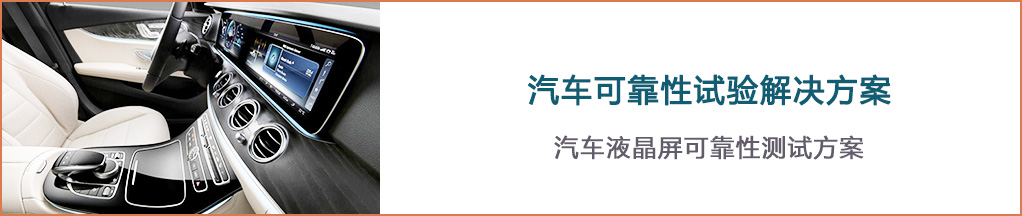 汽車可靠性試驗解決方案-瑞凱儀器1