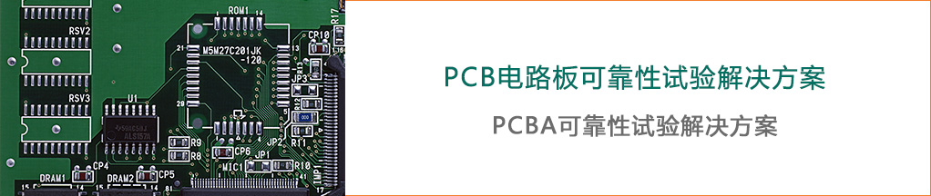 PCBA可靠性試驗(yàn)解決方案-瑞凱儀器2 PCBA可靠性試驗(yàn)解決方案-瑞凱儀器2