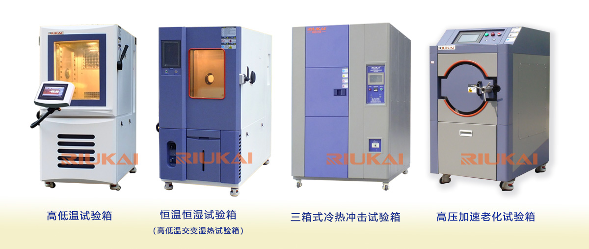 瑞凱儀器溫濕度試驗(yàn)箱 瑞凱儀器溫濕度試驗(yàn)箱