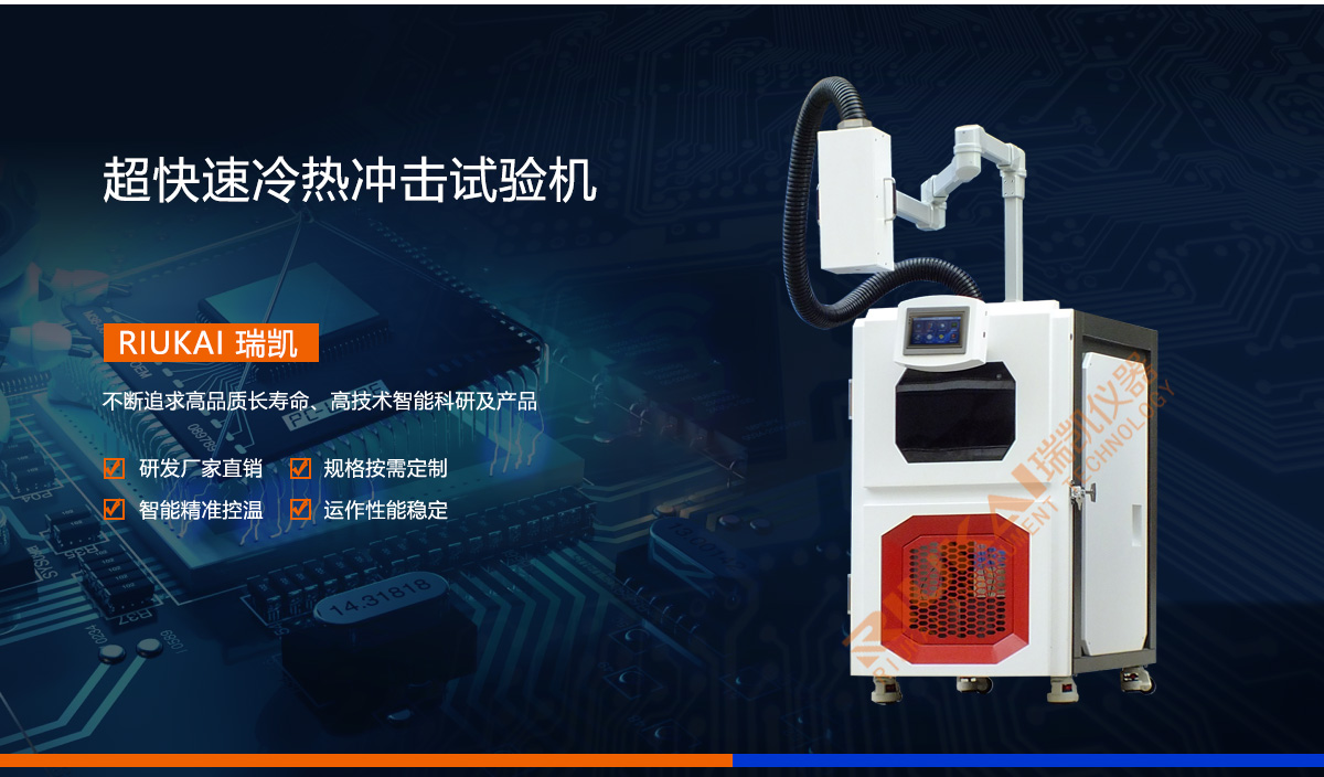 快速高低溫沖擊試驗箱